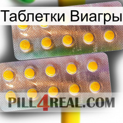 Таблетки Виагры new10